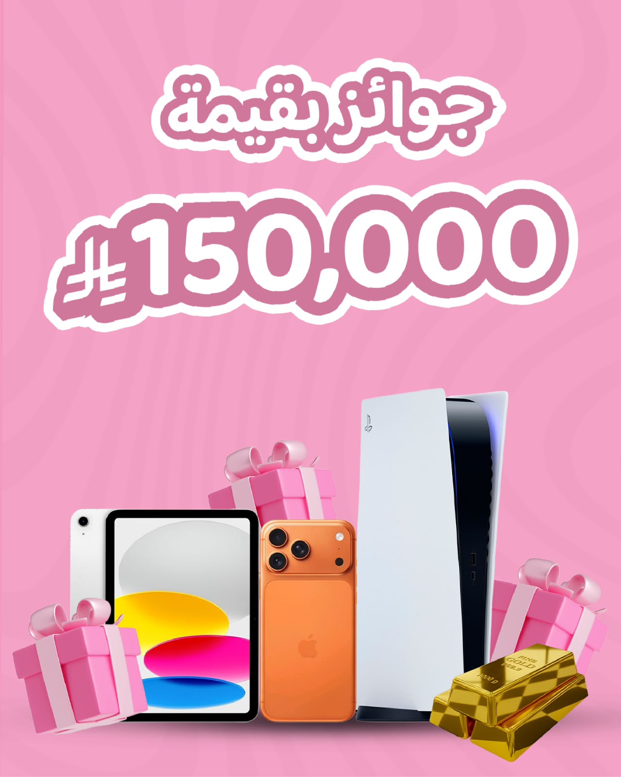 جوائز بقيمة ١٥٠٬٠٠٠ ريال